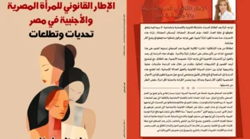الإطار القانوني لحقوق المرأة المصرية والأجنبية بعد الطلاق: دراسة من تأليف كاتبة مغربية