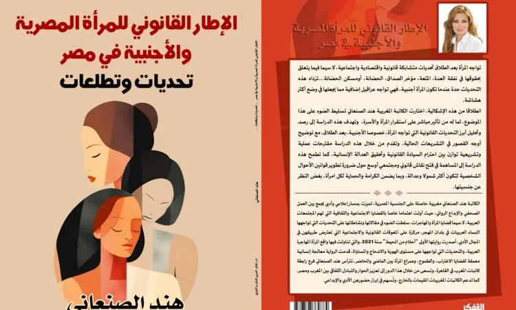 الإطار القانوني لحقوق المرأة المصرية والأجنبية بعد الطلاق: دراسة من تأليف كاتبة مغربية