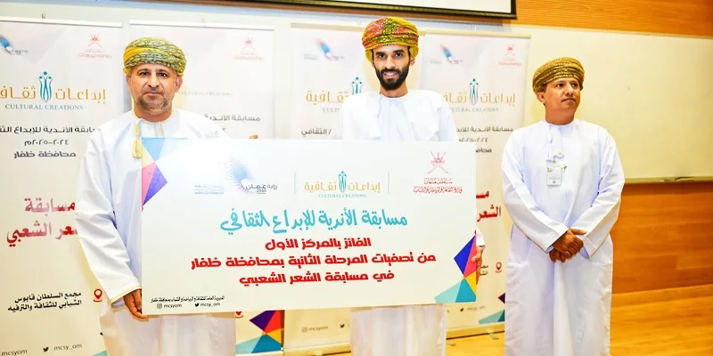 الإعلان عن الفائزين في مسابقة الأندية الثقافية للإبداع بمحافظة ظفار