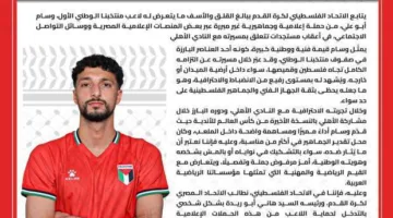 الاتحاد الفلسطيني يُزيل البيان المتعلق بأزمة وسام أبو علي مع النادي الأهلي