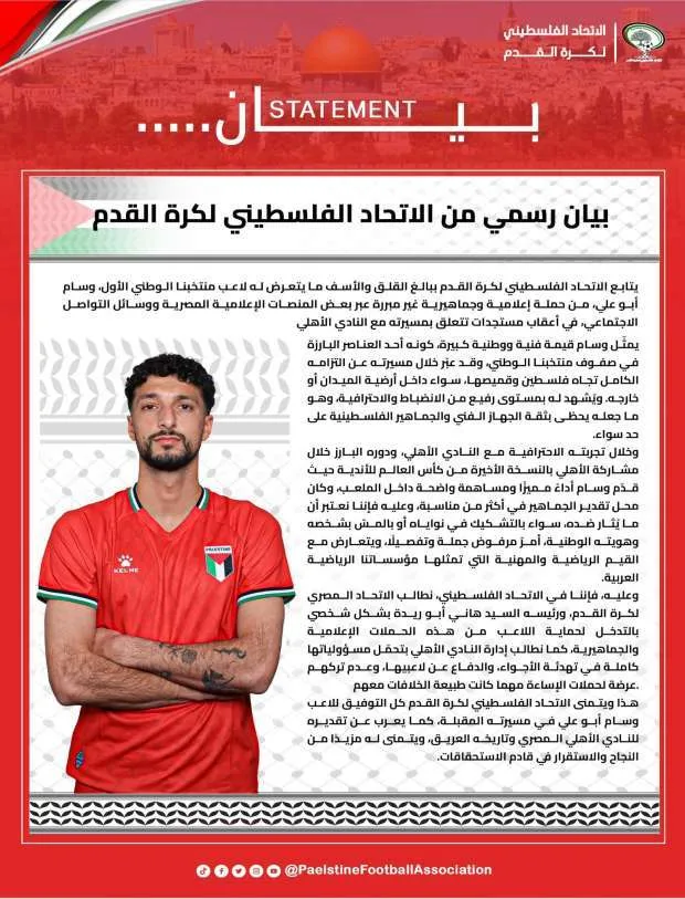 الاتحاد الفلسطيني يُزيل البيان المتعلق بأزمة وسام أبو علي مع النادي الأهلي الاتحاد الفلسطيني يُزيل البيان المتعلق بأزمة وسام أبو علي مع النادي الأهلي
