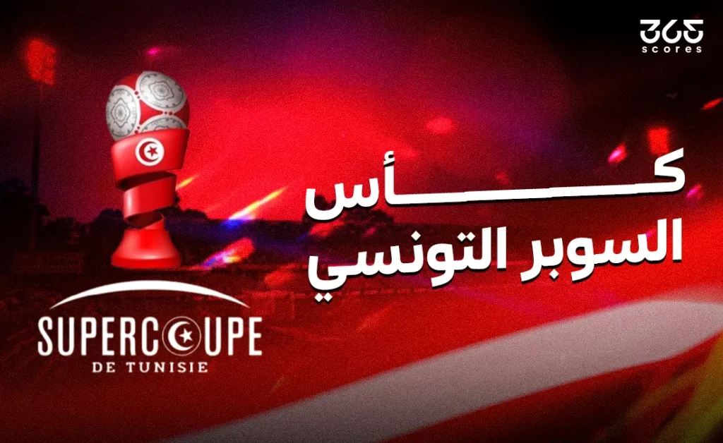 الاتحاد المنستيري يواجه الملعب التونسي: التفاصيل، القنوات الناقلة والتشكيلة المتوقعة