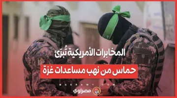 الاستخبارات الأمريكية تعفي حماس من مسؤولية نهب مساعدات غزة