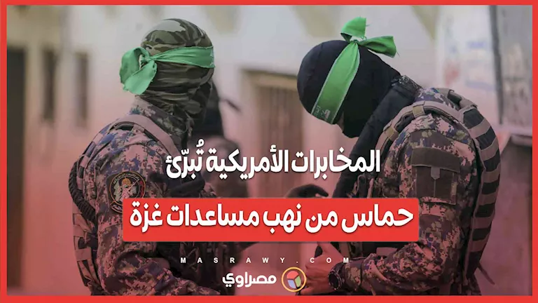 الاستخبارات الأمريكية تعفي حماس من مسؤولية نهب مساعدات غزة