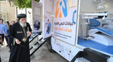 البابا تواضروس ي inaugurate القافلة الطبية لعيادات «كيمي» المرتبطة بالمكتب البابوي للمشاريع.