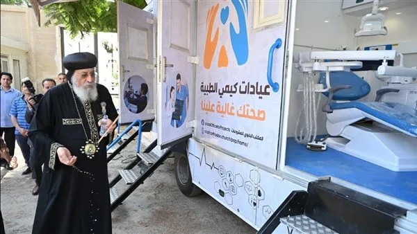البابا تواضروس ي inaugurate القافلة الطبية لعيادات «كيمي» المرتبطة بالمكتب البابوي للمشاريع. البابا تواضروس ي inaugurate القافلة الطبية لعيادات «كيمي» المرتبطة بالمكتب البابوي للمشاريع.