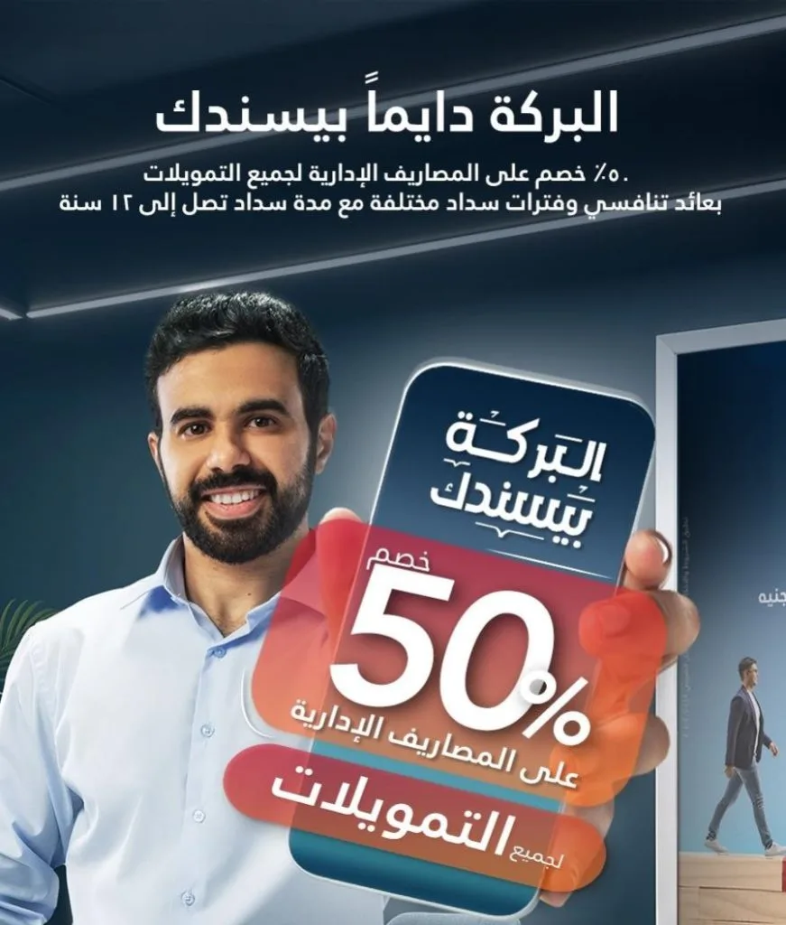 «البركة» يقدم جميع التمويلات بخصم 50% على الرسوم الإدارية «البركة» يقدم جميع التمويلات بخصم 50% على الرسوم الإدارية