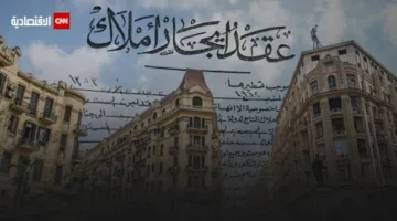 البرلمان المصري يقرر مصير «الإيجار القديم».. مكسب للمالكين وصدمة للمستأجرين