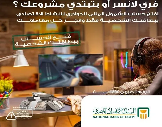 البنك الأهلي المصري يوفر حساب “الشمول المالي بالدولار” باستخدام بطاقة الرقم القومي فقط البنك الأهلي المصري يوفر حساب “الشمول المالي بالدولار” باستخدام بطاقة الرقم القومي فقط