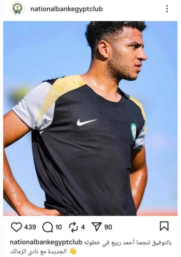 البنك الأهلي يعلن رسمياً انتقال أحمد ربيع إلى نادي الزمالك