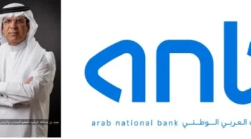 البنك العربي الوطني (ANB) يحصل على تصنيف “ممتاز” من وكالة فيتش (Sustainable Fitch) لإطار عمل التمويل المستدام.