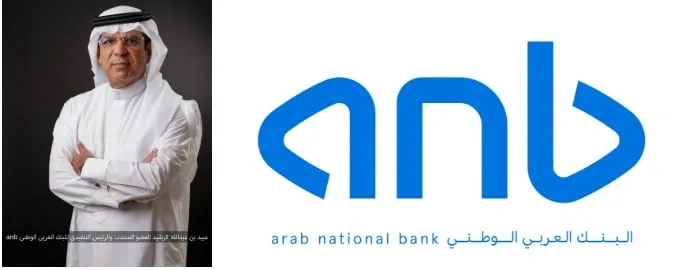 البنك العربي الوطني (ANB) يحصل على تصنيف “ممتاز” من وكالة فيتش (Sustainable Fitch) لإطار عمل التمويل المستدام.