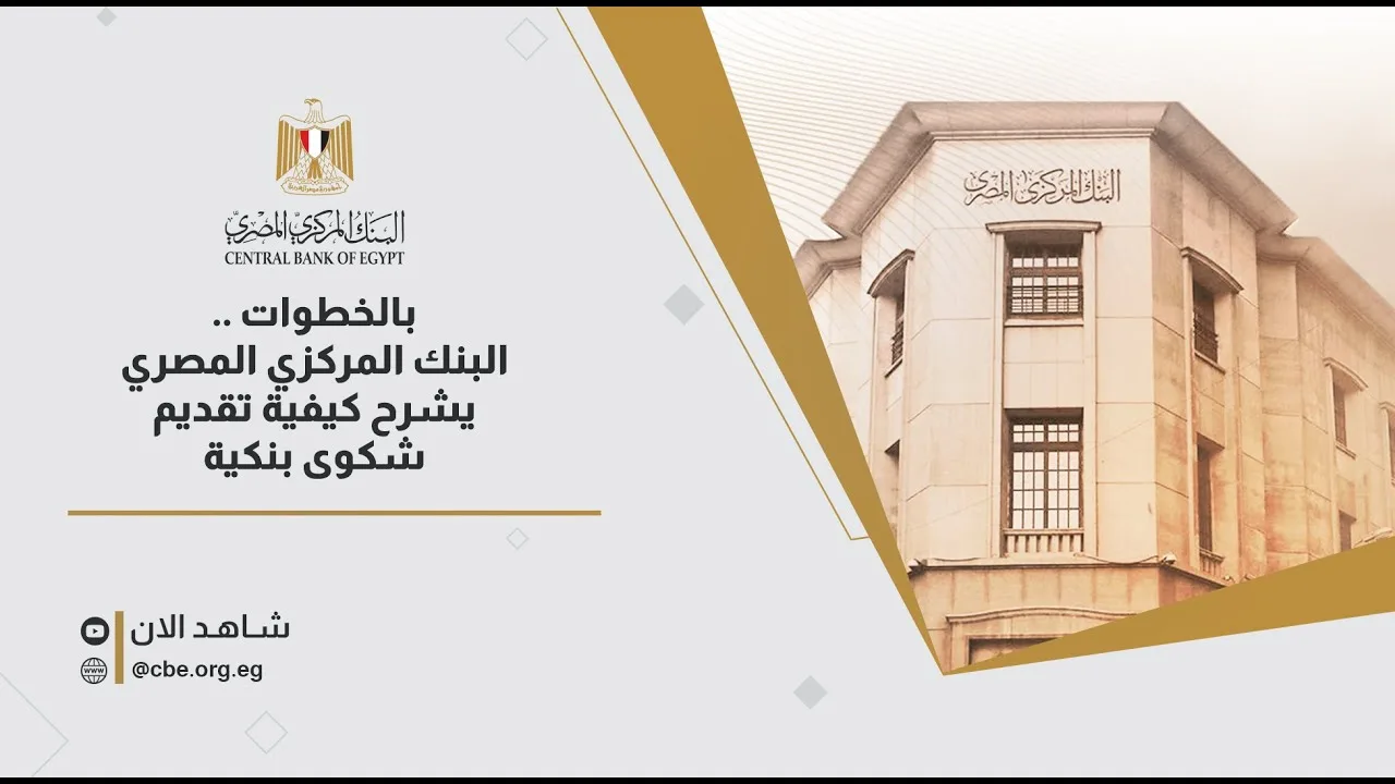 البنك المركزي المصري يشرح كيفية تقديم شكوى مصرفية