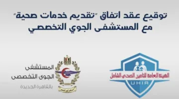 “التأمين الصحي” يبرم اتفاقية مع المستشفى الجوي التخصصي للانضمام إلى النظام.