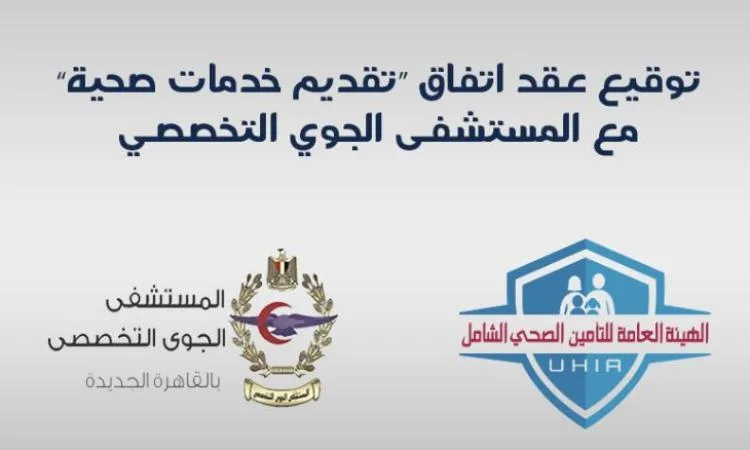 “التأمين الصحي” يبرم اتفاقية مع المستشفى الجوي التخصصي للانضمام إلى النظام.