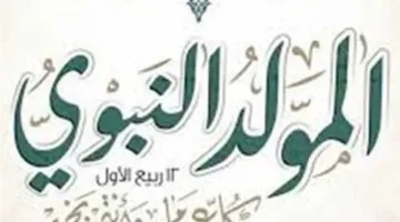 التاريخ الرسمي لإجازة مولد النبي 2025 لموظفي الحكومة والقطاع الخاص والبنوك
