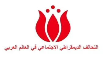 التحالف الديمقراطي الاجتماعي يثني على قرار فرنسا الاعتراف بفلسطين: “خطوة جريئة في وقت حساس للغاية”