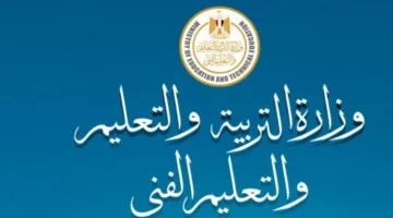 التعليم تعلن عن بدء إجراءات التظلمات لطلاب الثانوية العامة يوم الأحد القادم