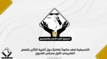 «التنسيقية» تنظم حلقة نقاش حول التأثيرات الغالبة في الفصل التشريعي الأول لمجلس الشيوخ