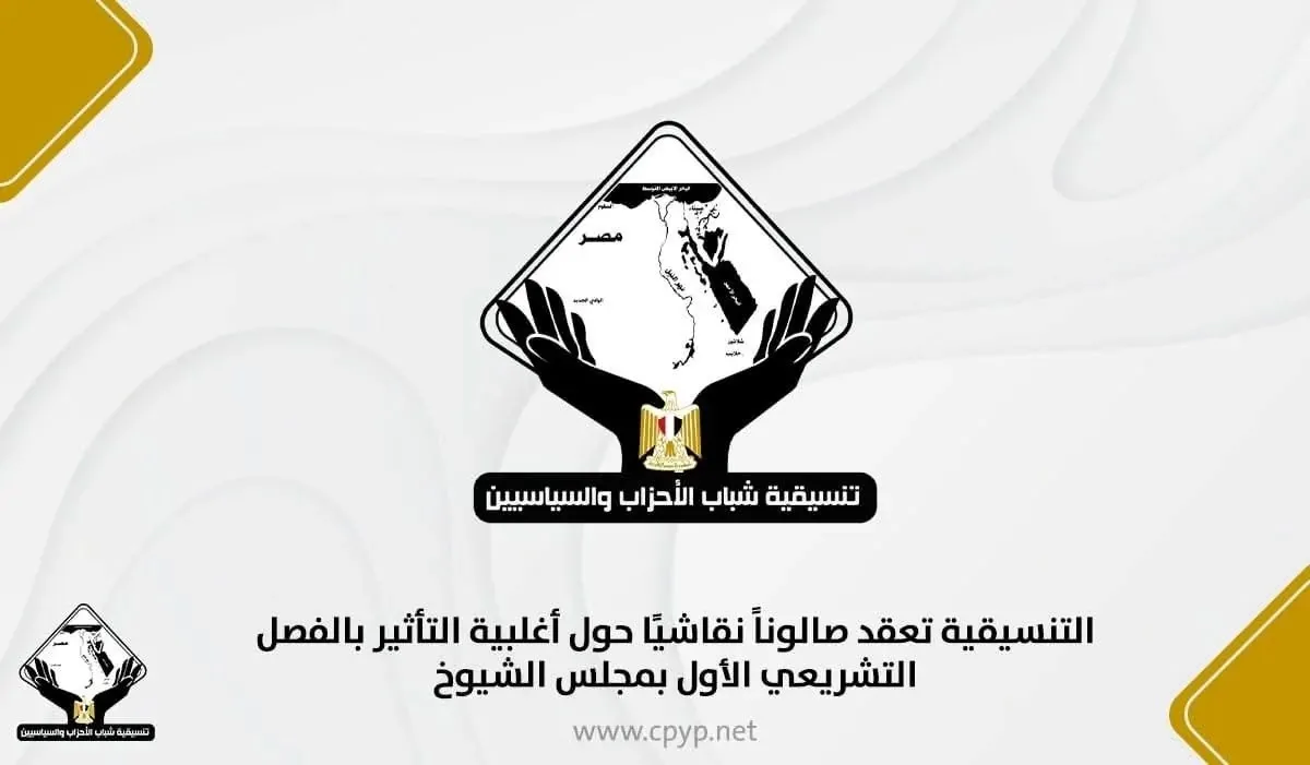 «التنسيقية» تنظم حلقة نقاش حول التأثيرات الغالبة في الفصل التشريعي الأول لمجلس الشيوخ