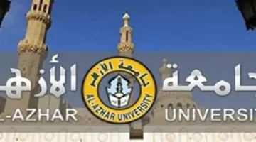 التوقعات لانخفاض تنسيق الأزهر 2025 مقارنة بـ2024 بعد اعتماد النتائج رسميًا