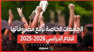 الجامعات الخاصة تزيد رسومها للعام الدراسي 2025-2026