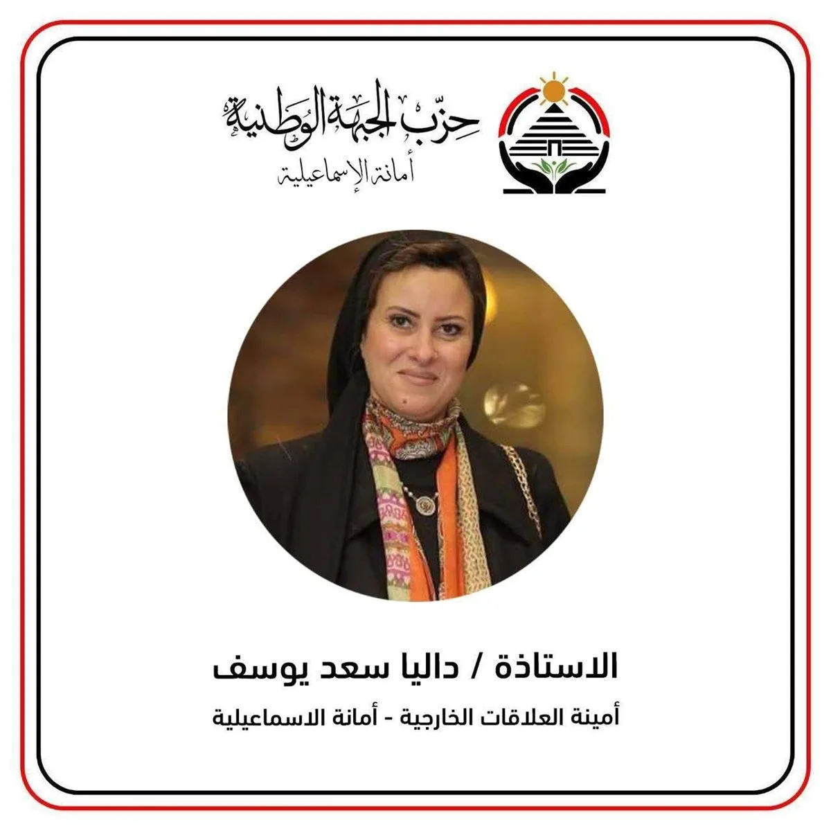 “الجبهة الوطنية” تعين داليا سعد كأمين للعلاقات الخارجية في أمانة الإسماعيلية