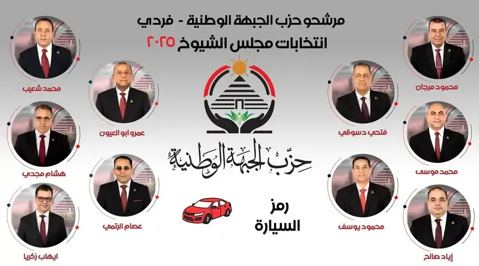 «الجبهة الوطنية» تكشف عن قائمة مرشحيها المستقلين لانتخابات مجلس الشيوخ 2025 «الجبهة الوطنية» تكشف عن قائمة مرشحيها المستقلين لانتخابات مجلس الشيوخ 2025