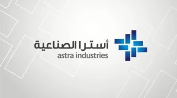 “الجزيرة كابيتال”: إيرادات “أسترا الصناعية” في الربع الثاني تتجاوز التوقعات السلبية.