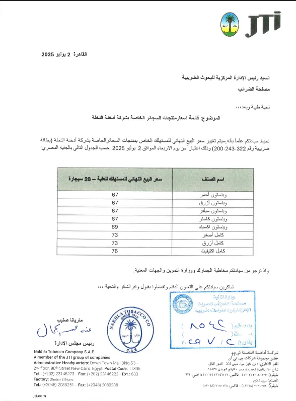 «الجمهور» يكشف عن أسعار سجائر «وينستون وكامل» بعد الزيادة الأخيرة 2025 «الجمهور» يكشف عن أسعار سجائر «وينستون وكامل» بعد الزيادة الأخيرة 2025