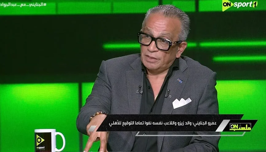 الجنايني: “زيزو يشعر بالندم بعد الانضمام للأهلي” الجنايني: “زيزو يشعر بالندم بعد الانضمام للأهلي”