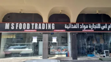 الجهات المعنية في السلامة الغذائية تغلق شركة إم إس لتجارة المواد الغذائية