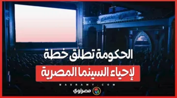 الحكومة تدشن مبادرة جديدة لإ revitalizing السينما المصرية.. كافة التفاصيل