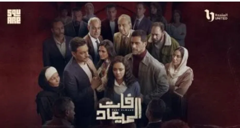 الحلقة 25 من مسلسل فات الميعاد: وفاة المسيري وإشارات لصراع محتمل على الوراثة