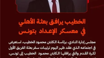 الخطيب ينضم إلى بعثة الأهلي في تونس تحضيرًا للموسم الجديد.