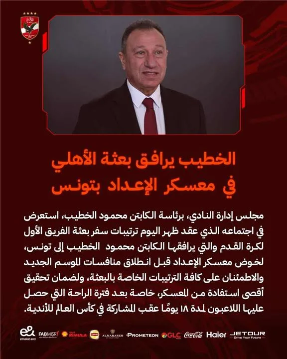 الخطيب ينضم إلى بعثة الأهلي في تونس تحضيرًا للموسم الجديد. الخطيب ينضم إلى بعثة الأهلي في تونس تحضيرًا للموسم الجديد.