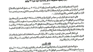 الخميس المقبل سيكون يوم إجازة رسمية مدفوعة الأجر للعاملين في القطاع الخاص