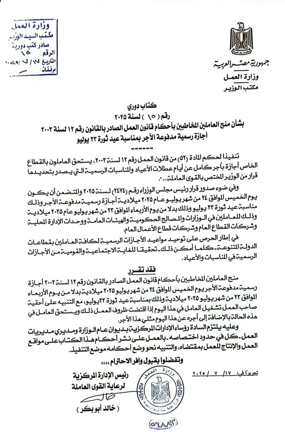 الخميس المقبل سيكون يوم إجازة رسمية مدفوعة الأجر للعاملين في القطاع الخاص الخميس المقبل سيكون يوم إجازة رسمية مدفوعة الأجر للعاملين في القطاع الخاص