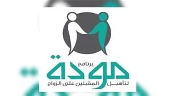 «الزواج ليس مجرد احتفال».. ما الذي قدمته وزارة التضامن في مبادرة «مودة»؟ «الزواج ليس مجرد احتفال».. ما الذي قدمته وزارة التضامن في مبادرة «مودة»؟