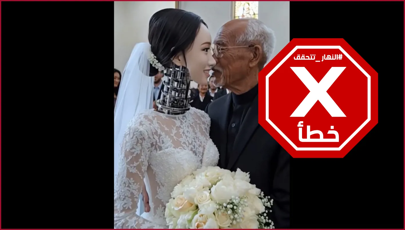 الزواج من روبوت: ظاهرة جديدة تكتسح العالم؟ النهار تستقصي الحقائق