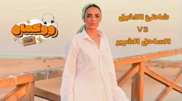الساحل القاتم مقابل شاطئ الواحة