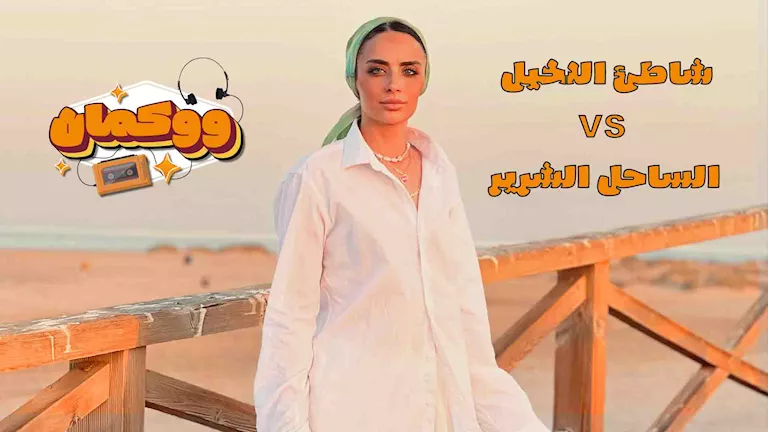 الساحل القاتم مقابل شاطئ الواحة
