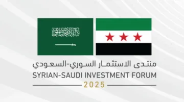 السعودية تستضيف منتدى الاستثمار بين سوريا والسعودية 2025 في العاصمة دمشق