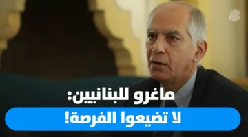السفير ماغرو يبعث برسالة تفاؤل وإنذار: فرنسا ملتزمة بدعم لبنان، لكن الإصلاحات يجب أن تكون من مسؤولية اللبنانيين.