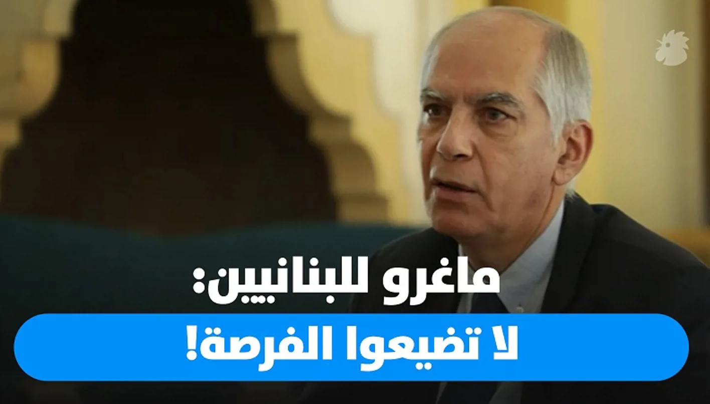 السفير ماغرو يبعث برسالة تفاؤل وإنذار: فرنسا ملتزمة بدعم لبنان، لكن الإصلاحات يجب أن تكون من مسؤولية اللبنانيين. السفير ماغرو يبعث برسالة تفاؤل وإنذار: فرنسا ملتزمة بدعم لبنان، لكن الإصلاحات يجب أن تكون من مسؤولية اللبنانيين.