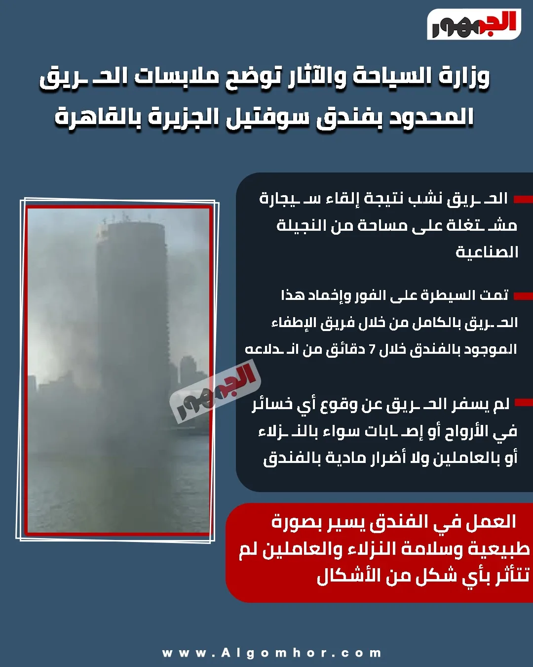 السياحة تفسر تفاصيل حريق فندق سوفيتل الجزيرة في القاهرة | إنفو السياحة تفسر تفاصيل حريق فندق سوفيتل الجزيرة في القاهرة | إنفو