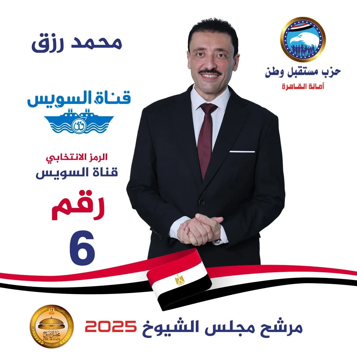 السيرة الشخصية للدكتور محمد رزق، مرشح مجلس الشيوخ عن القاهرة السيرة الشخصية للدكتور محمد رزق، مرشح مجلس الشيوخ عن القاهرة