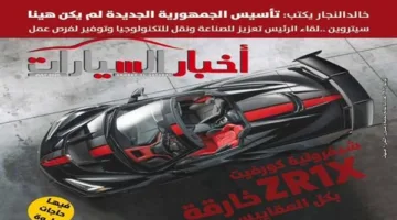 السيسي وستروين: أين يتجه سوق السيارات؟ – في العدد الجديد من “أخبار السيارات”