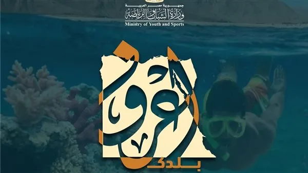 الشباب والرياضة تُطلق الدفعة الأولى من رحلات “اكتشف بلدك” إلى شرم الشيخ