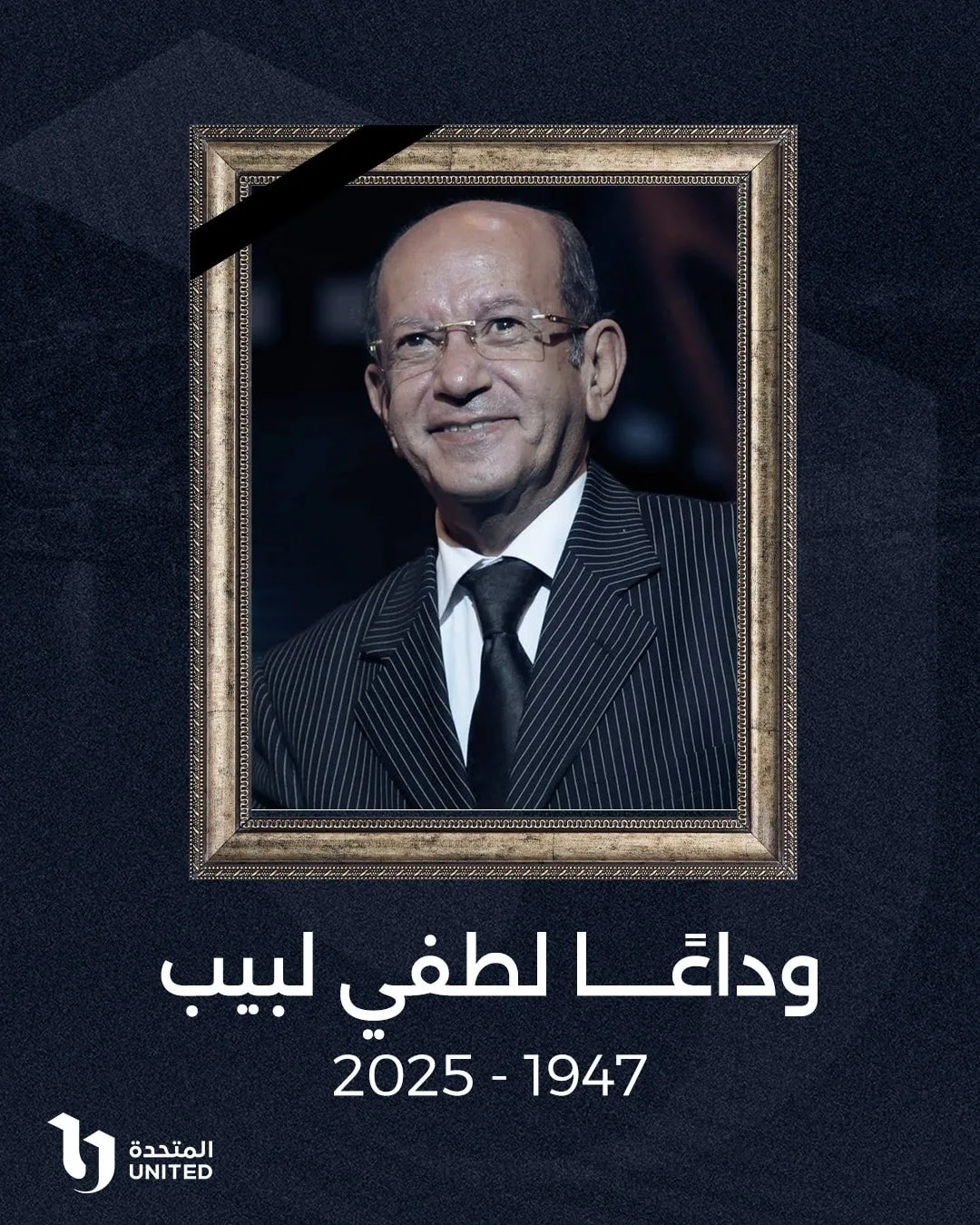 الشركة المتحدة تعبر عن حزنها لرحيل لطفي لبيب: رمز للفن العميق وصوت أصيل. الشركة المتحدة تعبر عن حزنها لرحيل لطفي لبيب: رمز للفن العميق وصوت أصيل.